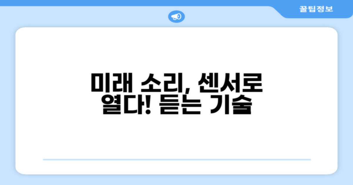 소리센서, 미래를 열다