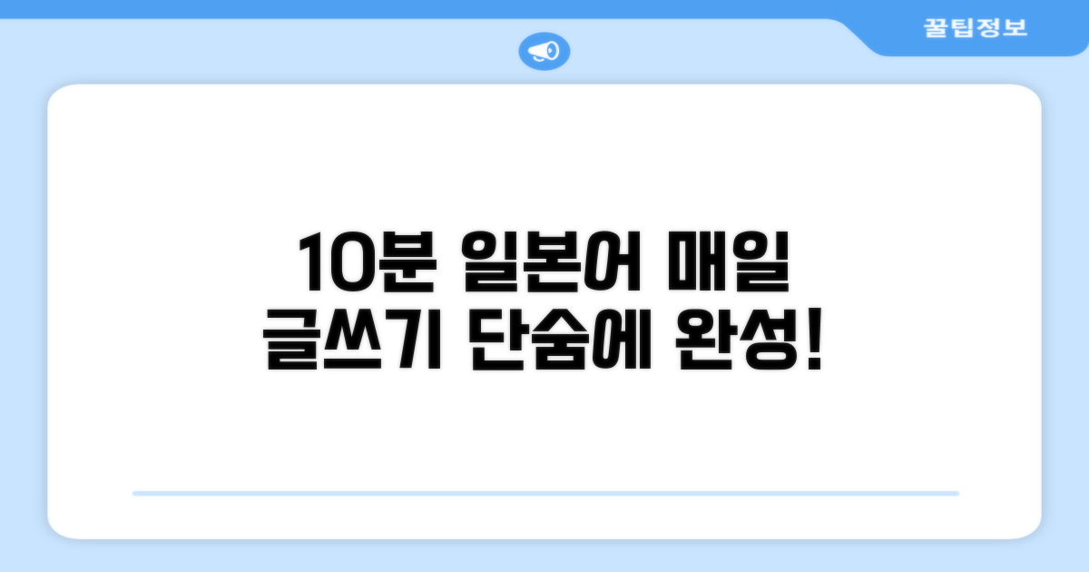 매일 10분, 일본어 글쓰기 완성