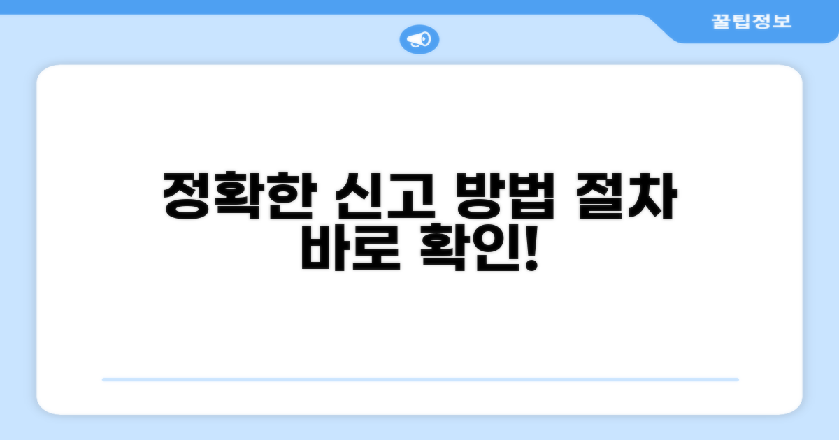 정확한 신고 방법과 절차 알아보기