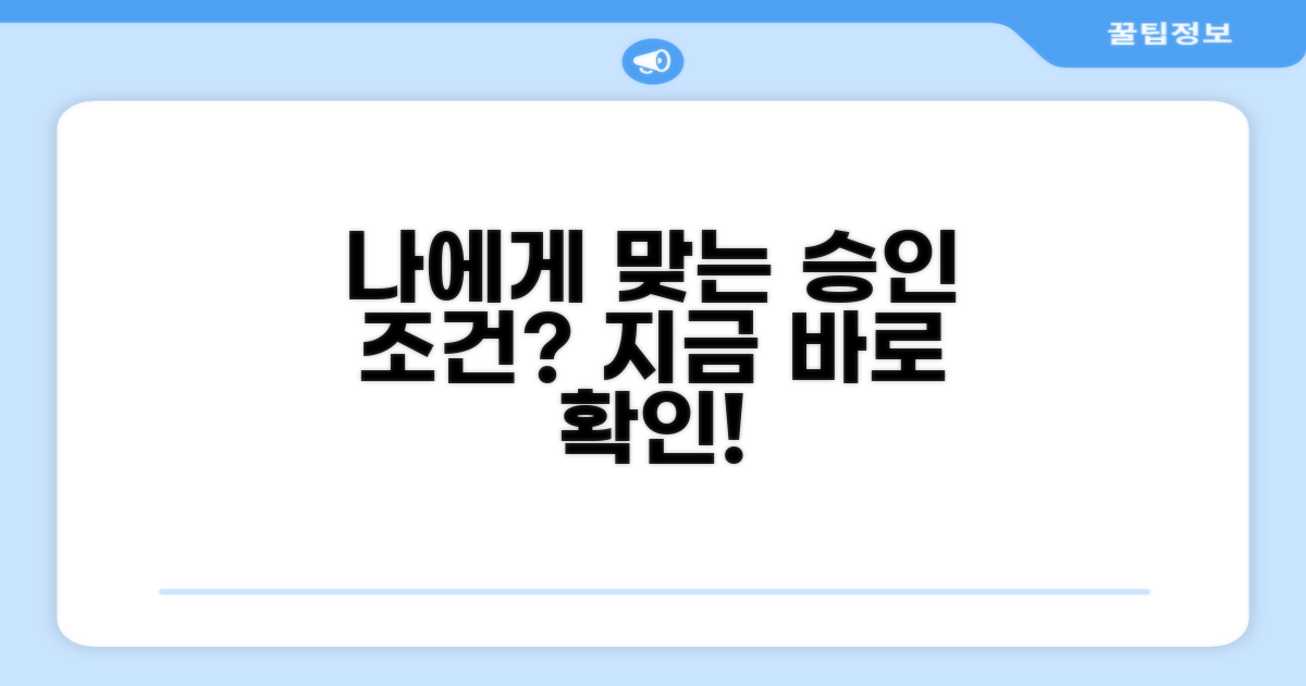 나에게 맞는 승인 조건은?