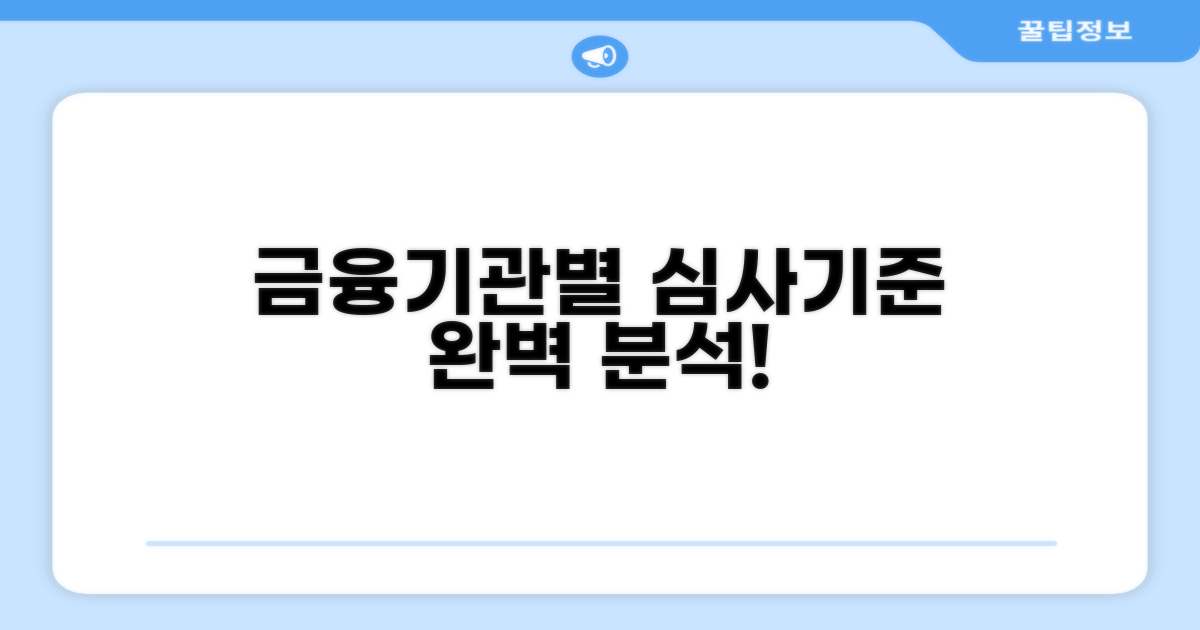 금융기관별 심사기준 완벽 분석