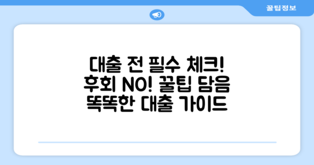 대출 신청 전 필수 체크리스트