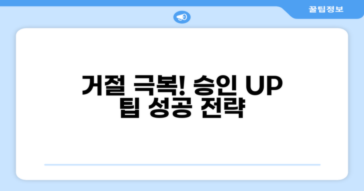 거절 극복! 승인 가능성 높이는 팁