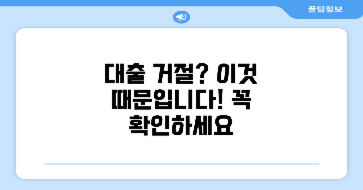 대출 거절되는 핵심 이유 확인