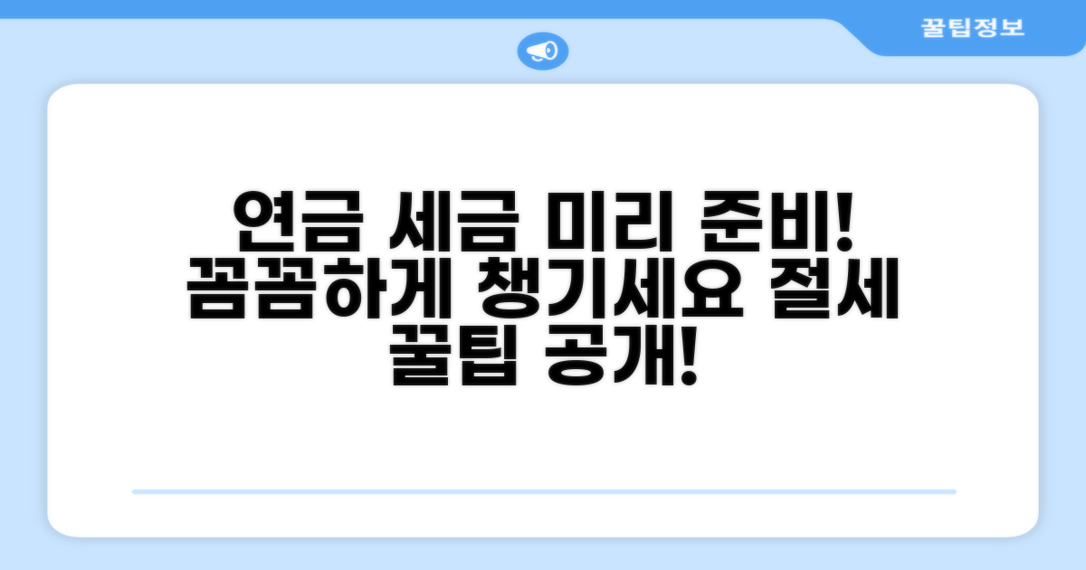 꼼꼼하게 챙기는 연금 과세 준비