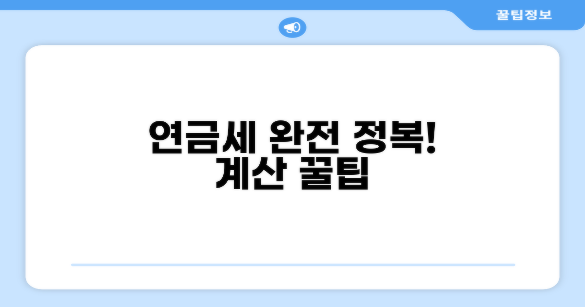 연금소득세 계산 완전 정복