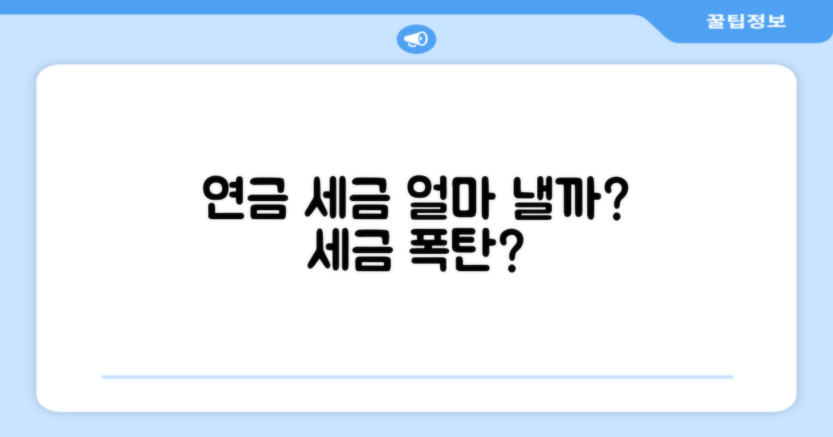 내 연금, 얼마나 세금 낼까? 사례 분석