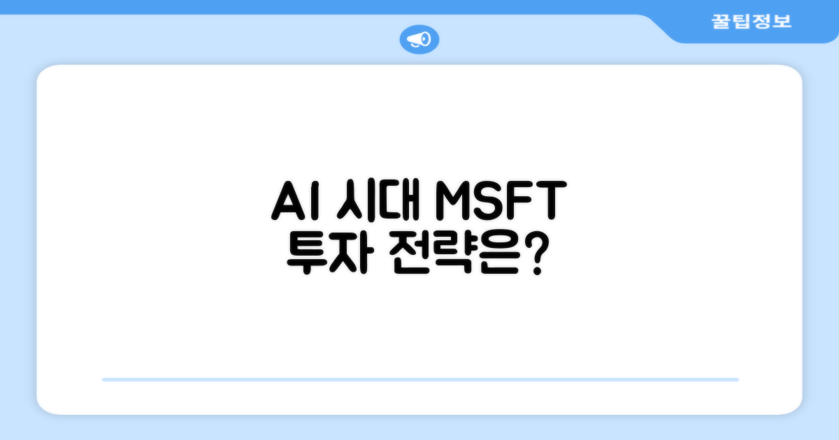 AI 시대 MSFT 투자 전략