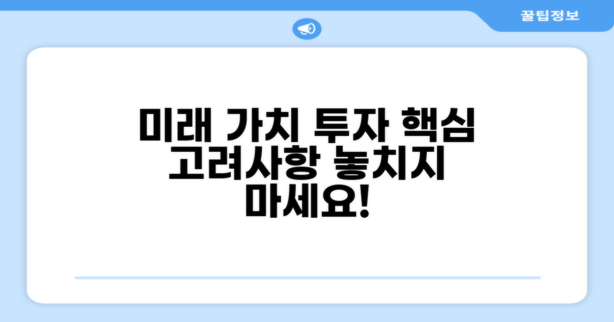 미래 가치와 투자 고려사항