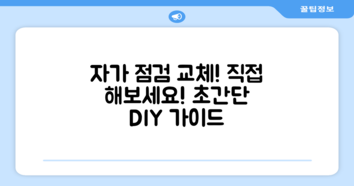 자가 점검과 교체 방법 안내