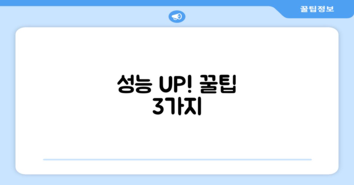 성능 유지 위한 추가 꿀팁