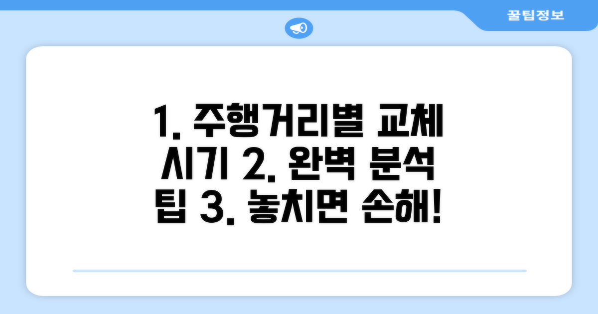 주행거리별 교체 시기 완벽 분석