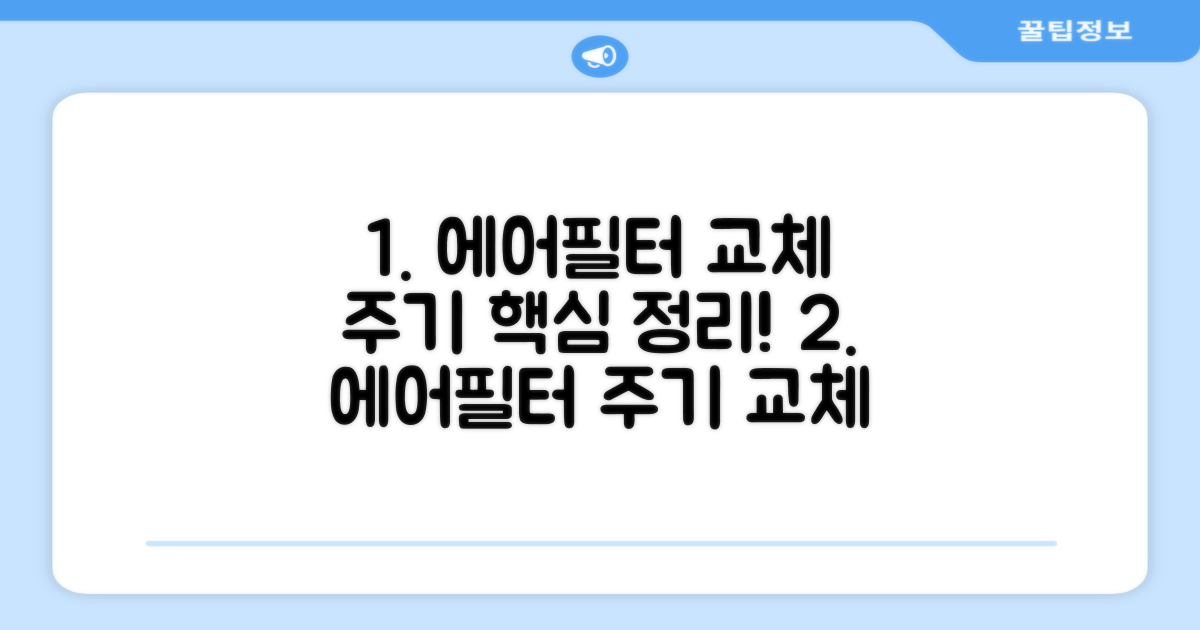 에어필터 교체 주기 핵심 정보
