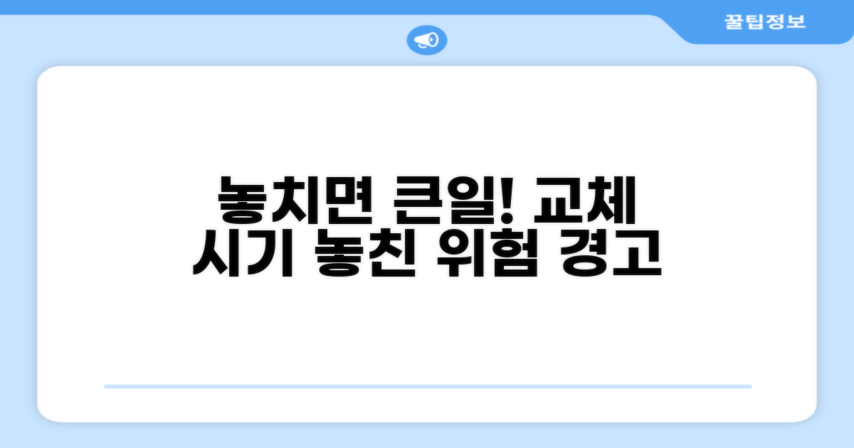 교체 시기 놓쳤을 때 위험 요인