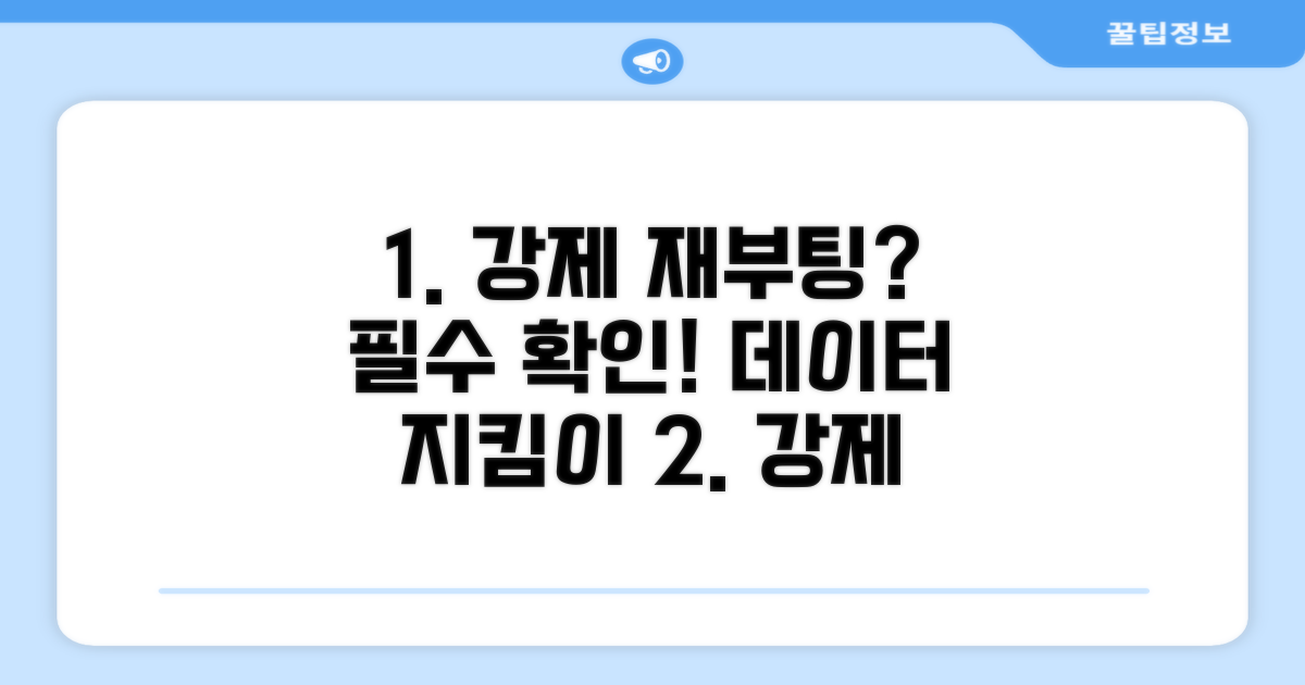 강제 재부팅 전 확인 사항