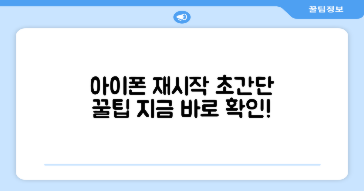 아이폰 재시작, 이렇게 하면 돼요