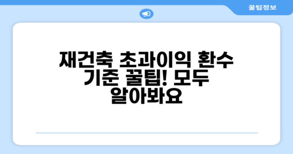 재건축 초과이익 환수 기준 알아보기