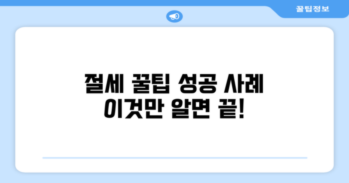 절세 팁과 성공 사례 모음