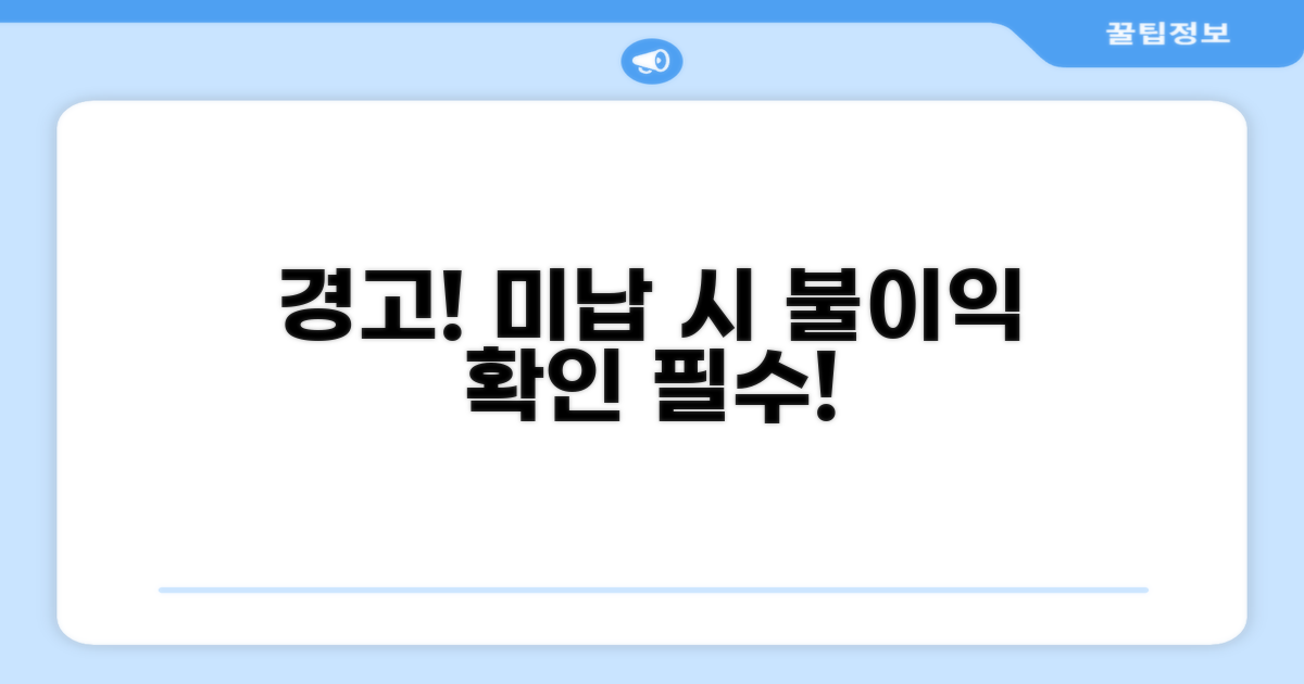 주의사항 및 미납 시 불이익