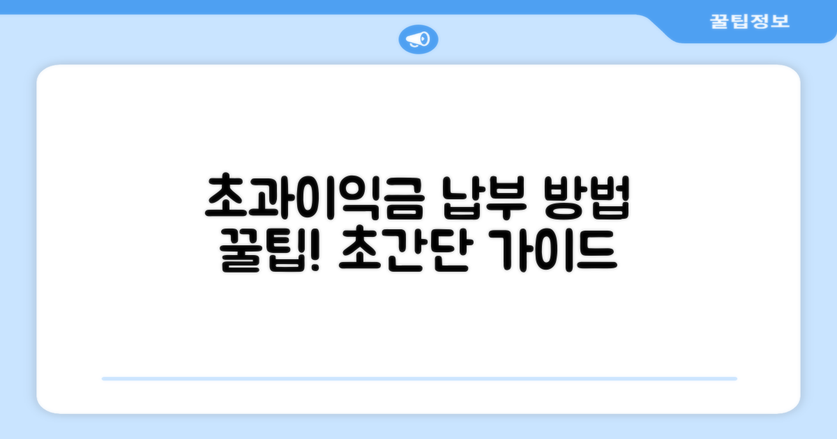 초과이익 부담금 납부 방법 안내