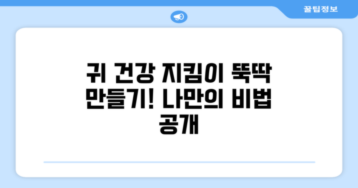 나만의 귀 건강 지킴이 만들기