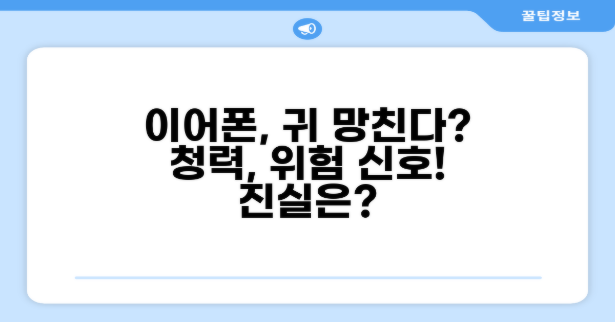 이어폰, 귀에 얼마나 안 좋을까?