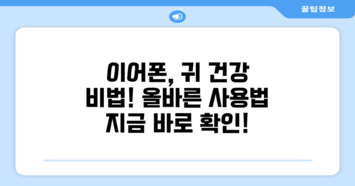 귀 건강 지키는 이어폰 사용법