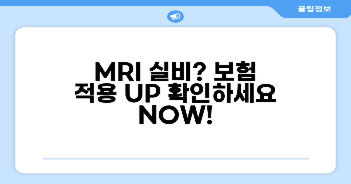 MRI 실비 보험 적용될까?