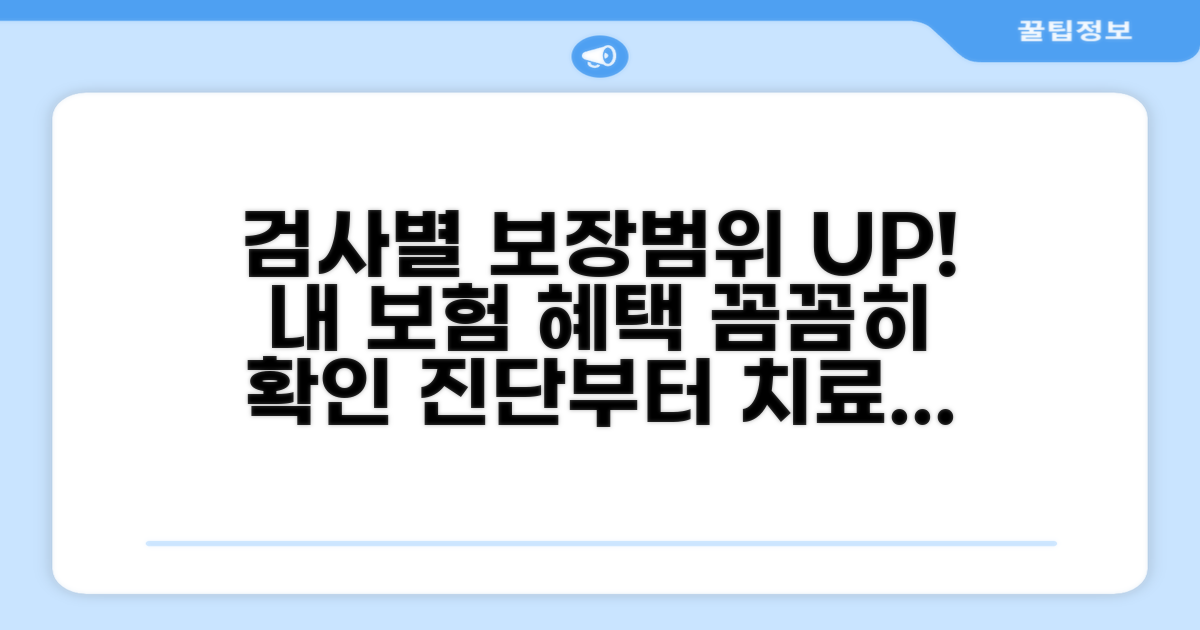 검사 종류별 보장 범위 확인