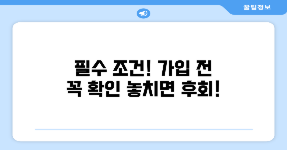 가입 전 알아야 할 필수 조건