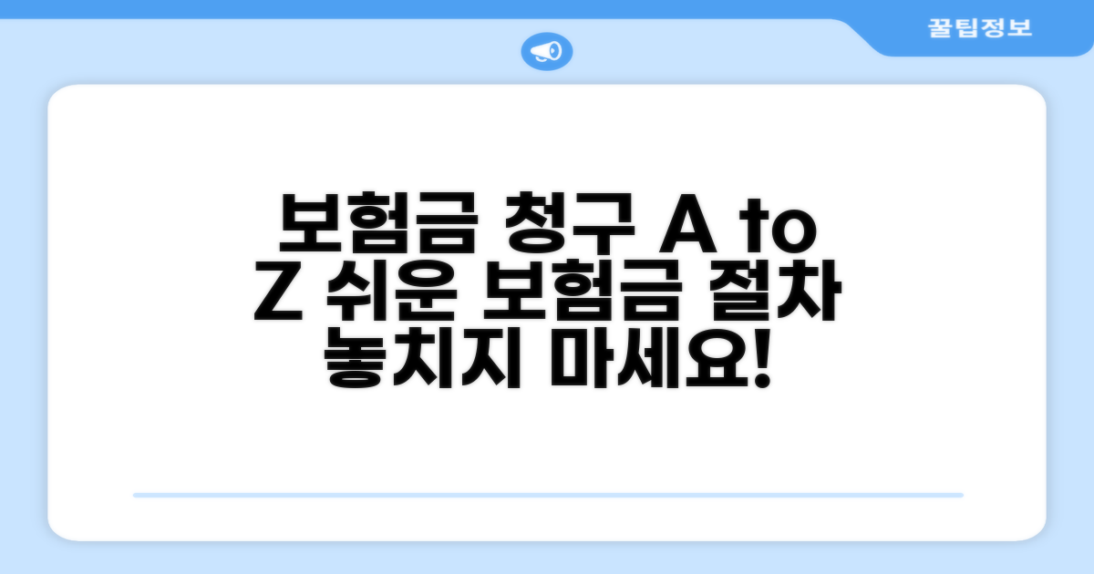 보험금 청구 방법과 절차