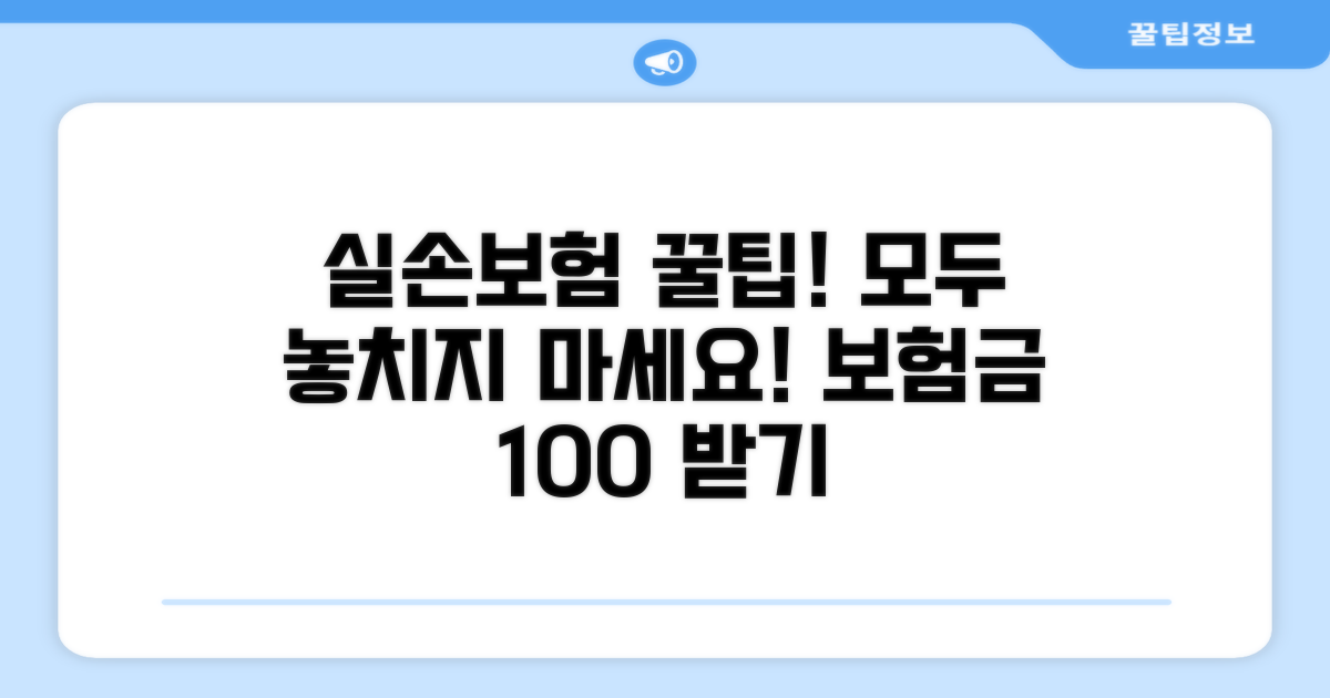 실손 보험 활용 꿀팁 모음