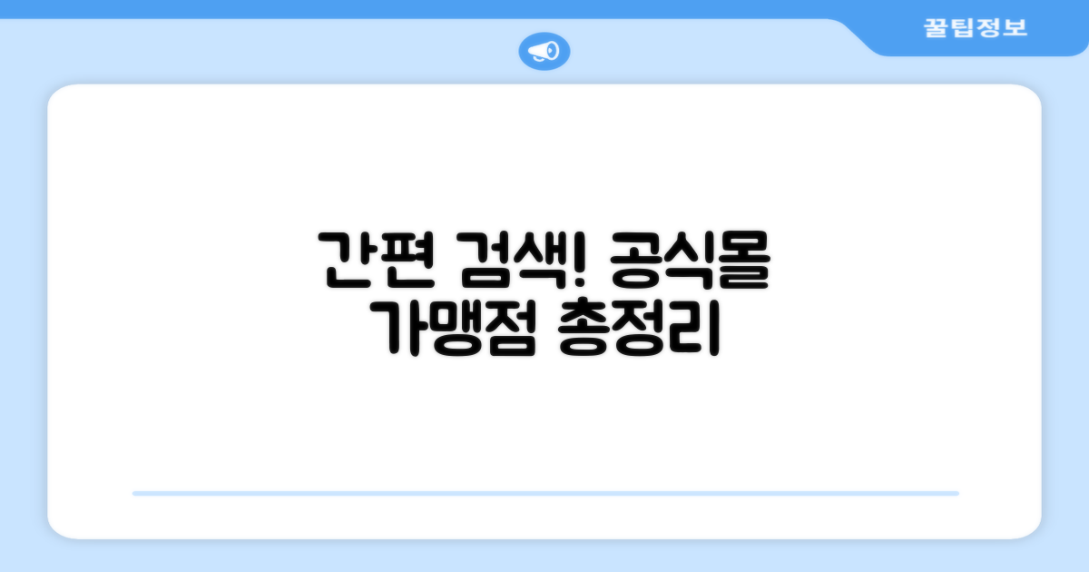 공식사이트 가맹점 검색 방법 총정리