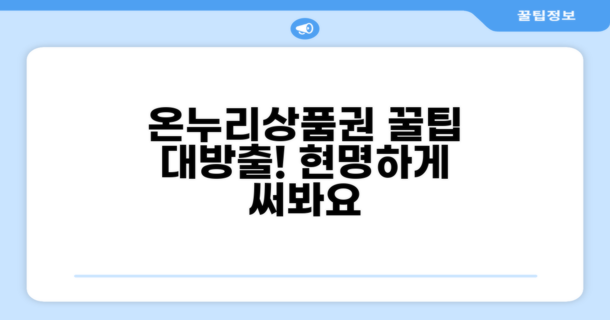 스마트한 온누리상품권 활용 꿀팁