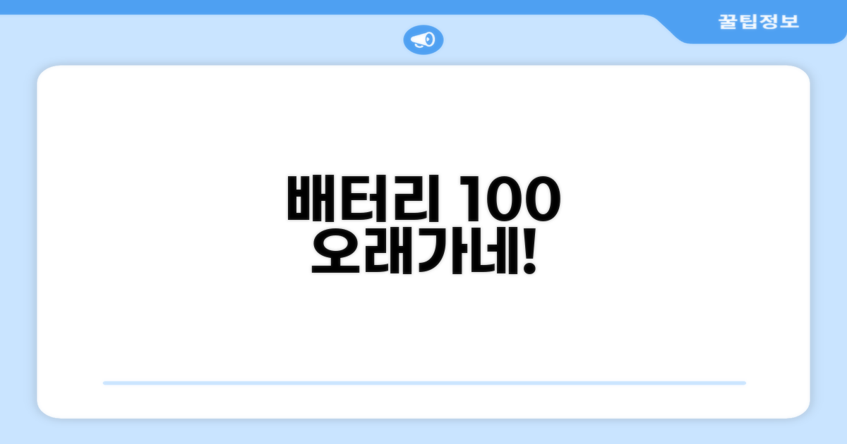 배터리 수명 연장 꿀팁