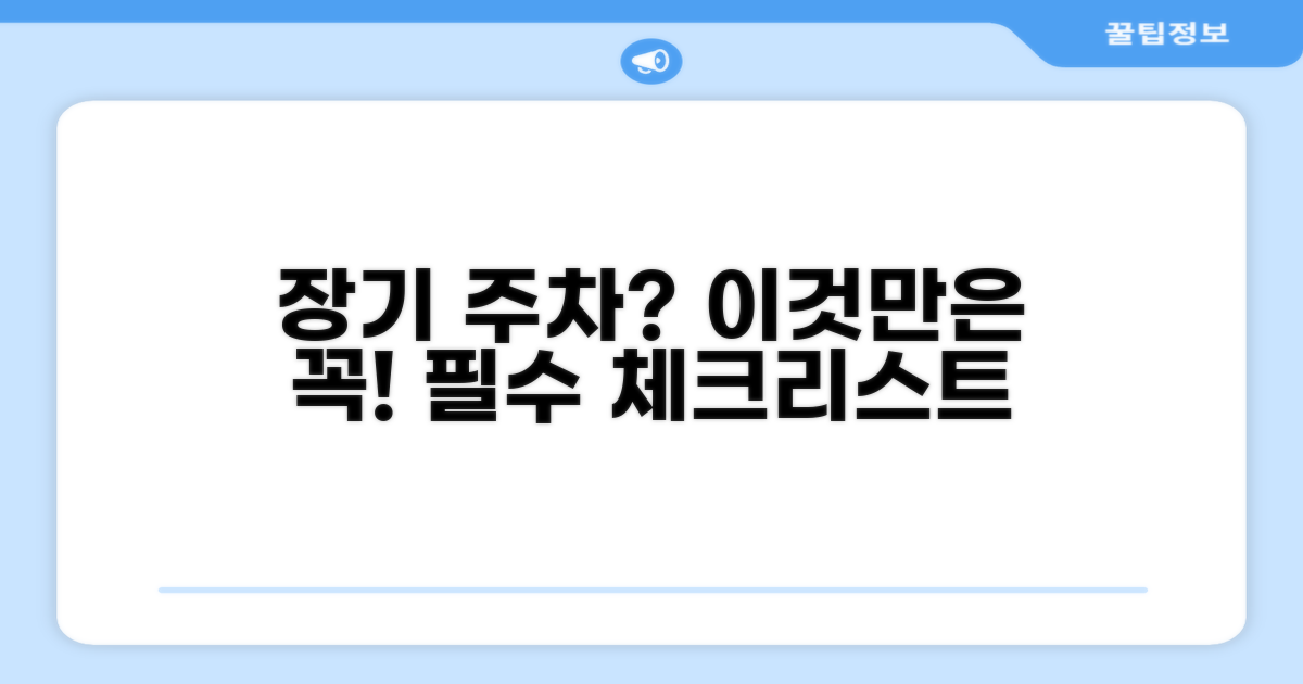 장기 주차 시 필수 점검 사항