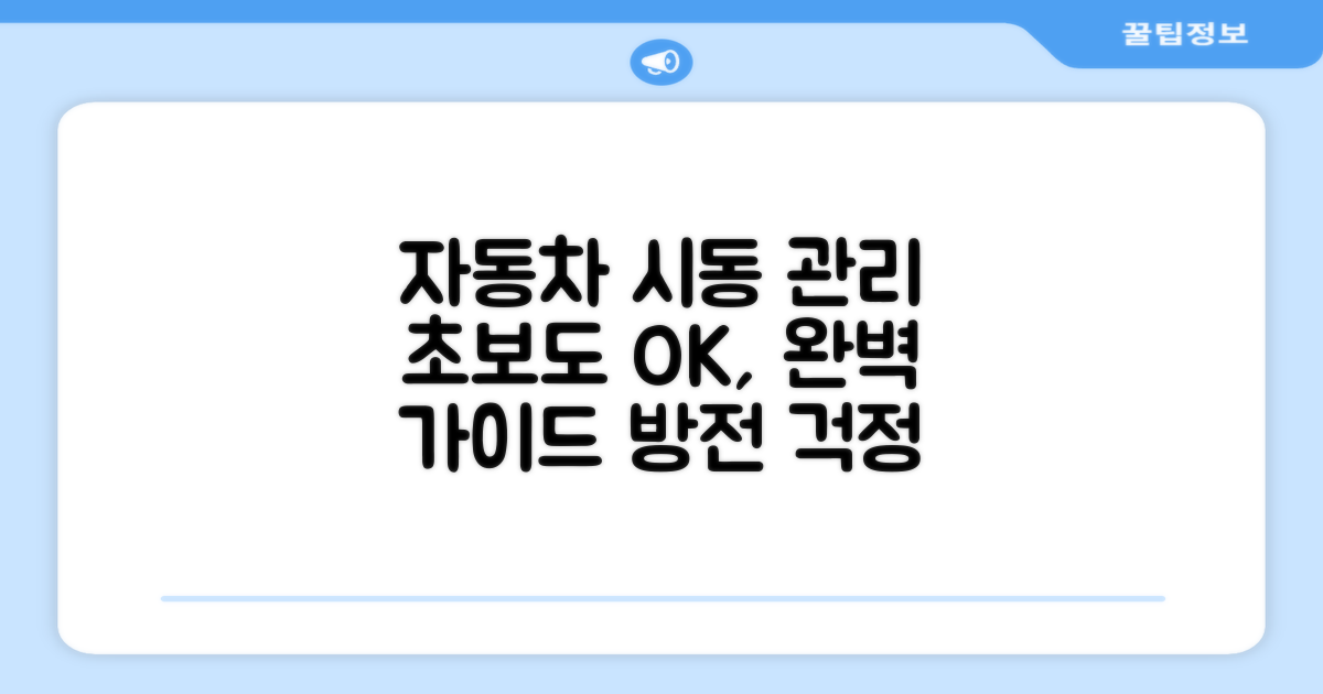 자동차 시동 주기 관리법