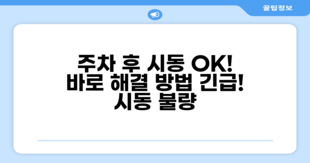 주차 후 시동 문제 해결법