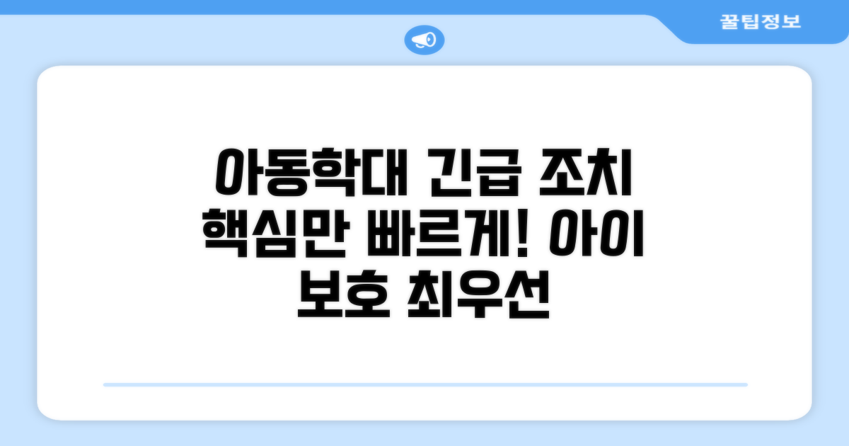 아동학대 긴급임시조치 핵심