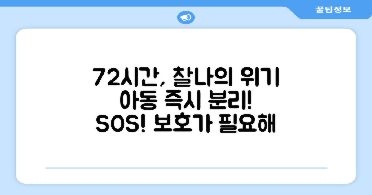 72시간 응급보호: 아동 즉시 분리