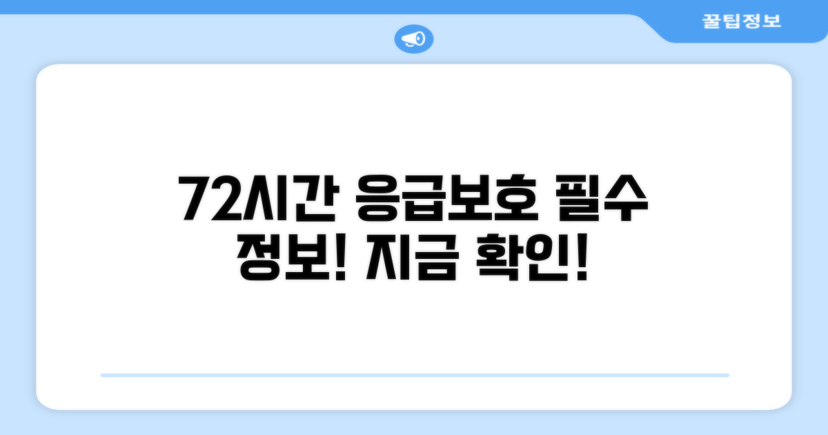 필수 정보: 72시간 응급보호
