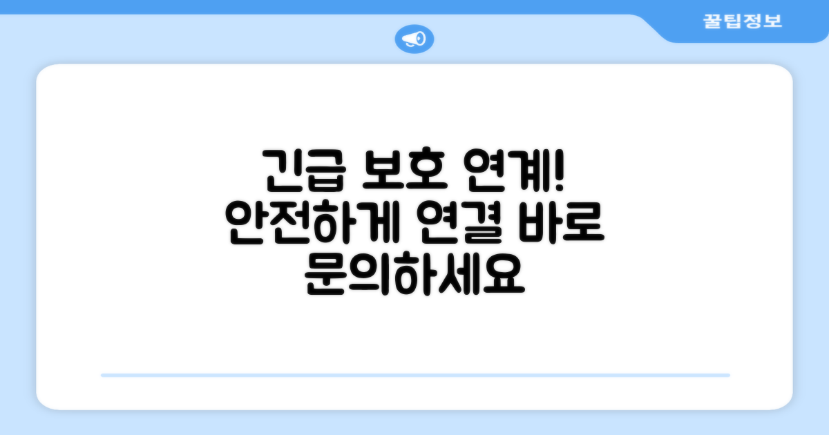 긴급 조치, 보호시설 연계 안내