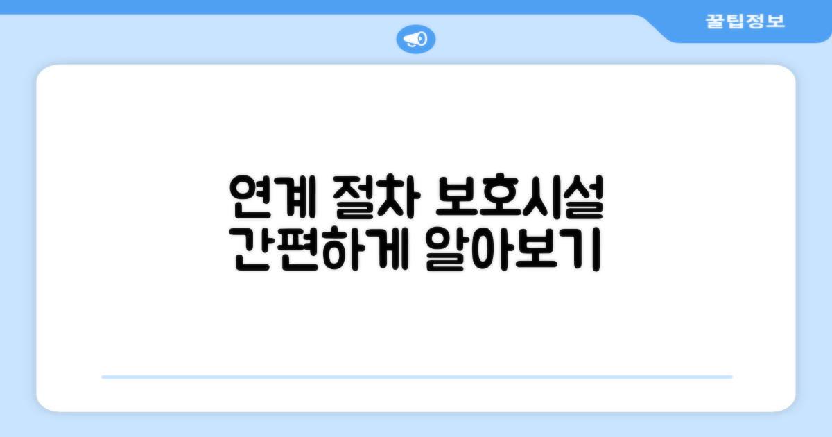 보호시설 연계 절차 알아보기