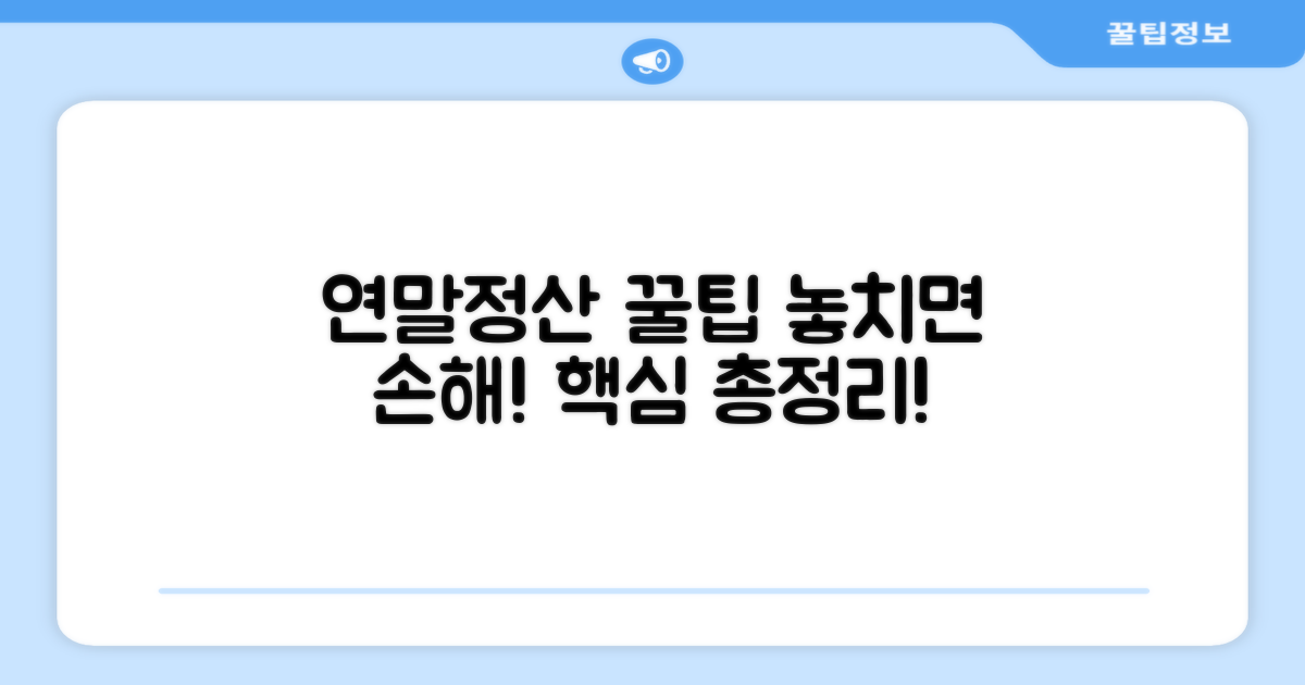 연말정산 시 놓치지 말아야 할 점