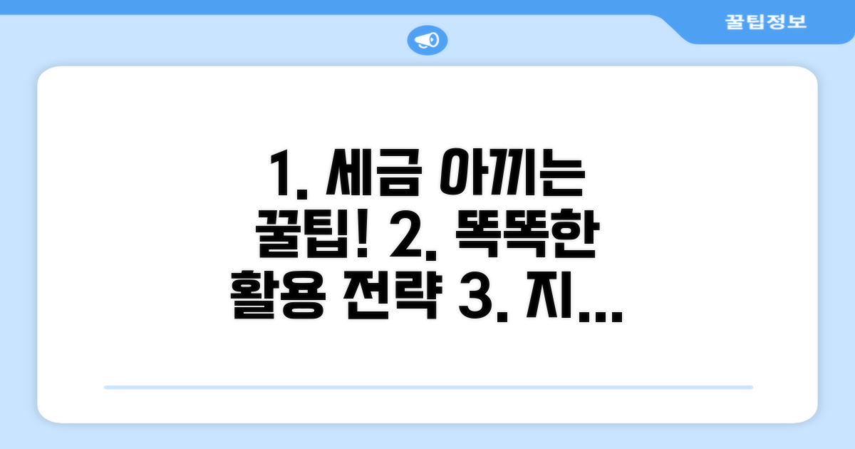 세금 절약 꿀팁과 활용 전략