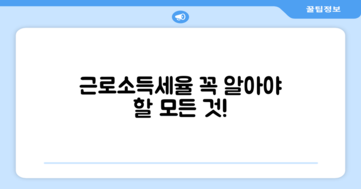 근로소득세율, 무엇을 알아야 할까?