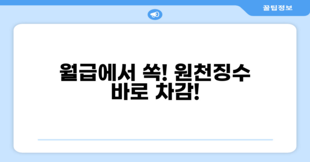 원천징수, 월급에서 바로 차감돼요