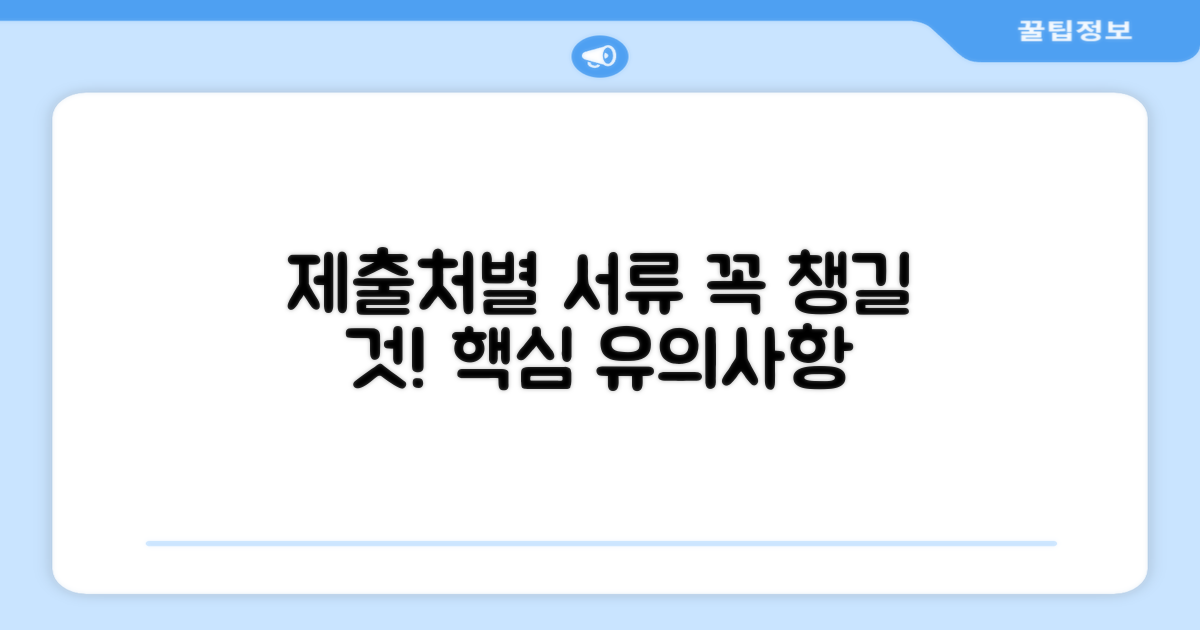 제출처별 요구 서류 및 유의사항