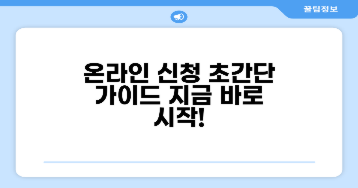 온라인 신청 절차 완벽 가이드