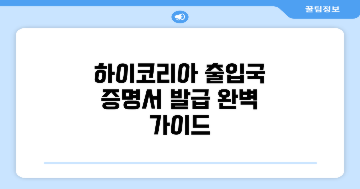 하이코리아 출입국 증명서 발급 방법